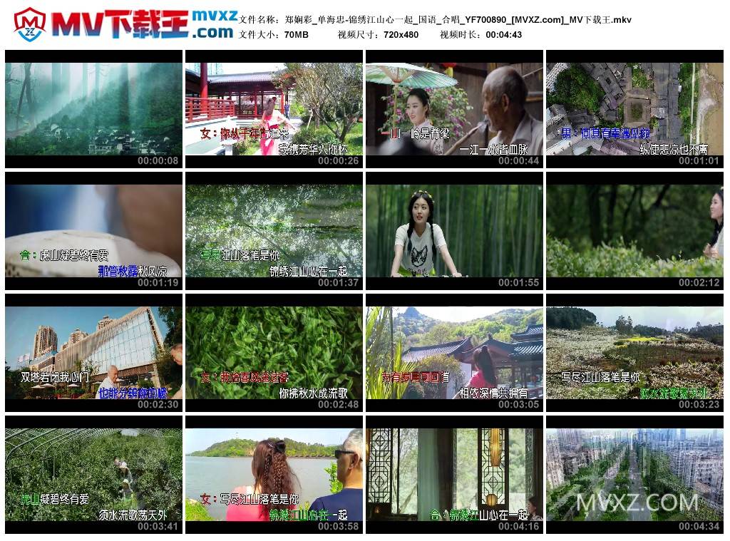 郑娴彩_单海忠-锦绣江山心一起_国语_合唱_YF700890